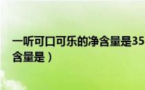 一听可口可乐的净含量是355什么单位（一听可口可乐的净含量是）