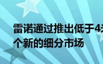 雷诺通过推出低于4米大关的MPV创造了一个新的细分市场