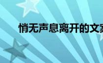 悄无声息离开的文案（悄无声息歌词）