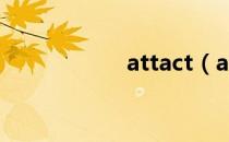 attact（attactive）