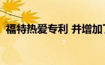  福特热爱专利 并增加了一项专利来支持大腿