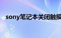 sony笔记本关闭触摸（sony笔记本推荐）