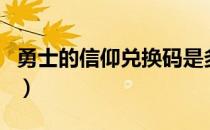 勇士的信仰兑换码是多少（勇士的信仰兑换码）