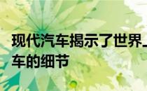 现代汽车揭示了世界上第一辆步行式高架概念车的细节