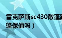 雷克萨斯sc430敞篷跑车（雷克萨斯sc430敞篷保值吗）