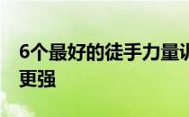 6个最好的徒手力量训练能帮助新手跑者变得更强