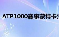 ATP1000赛事蒙特卡洛大师赛继续展开争夺