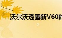 沃尔沃透露新V60的实用程序详细信息