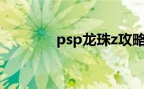 psp龙珠z攻略（psp龙珠z）