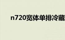 n720宽体单排冷藏车电话（n72游戏）