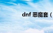 dnf 恶魔套（dnf ex技能）