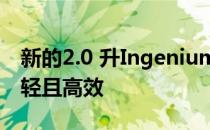 新的2.0 升Ingenium全铝汽油动力系统重量轻且高效