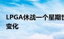 LPGA休战一个星期世界前十仍然发生了小幅变化