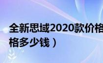 全新思域2020款价格表（全新思域2020款价格多少钱）