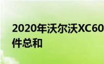 2020年沃尔沃XC60北极星点评 低于其零部件总和