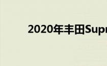  2020年丰田Supra发动机深入研究