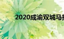 2020成渝双城马拉松赛将鸣枪起跑