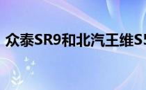 众泰SR9和北汽王维S50的性能值得评价吗？