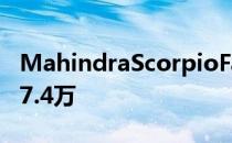 MahindraScorpioFacelift推出售价为卢比97.4万