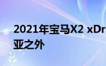 2021年宝马X2 xDrive25e被排除在澳大利亚之外