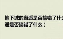 地下城的邂逅是否搞错了什么第一季免费观看（地下城的邂逅是否搞错了什么）