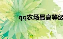 qq农场最高等级（qq农场公告）