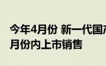 今年4月份 新一代国产探险者正式亮相 预计6月份内上市销售