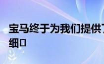 宝马终于为我们提供了i8敞篷车的完整展示和细�