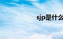 sjp是什么梗（sjp）