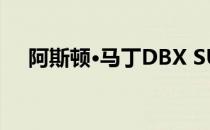 阿斯顿·马丁DBX SUV将于2019年投产