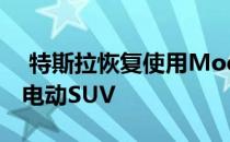  特斯拉恢复使用Model 3平台生产Model Y电动SUV