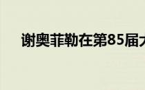 谢奥菲勒在第85届大师赛获得并列第三