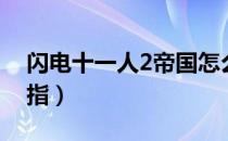 闪电十一人2帝国怎么去（闪电十一人2金手指）