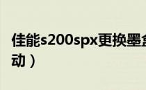 佳能s200spx更换墨盒视频（佳能s200spx驱动）