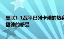 曼联1-1战平巴列卡诺的热身赛后法尔考谈到了他回老特拉福德的感受