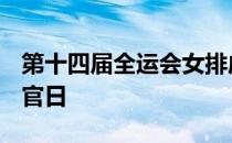 第十四届全运会女排成年组资格赛B组进入收官日