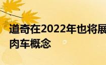 道奇在2022年也将展示2024年推出的电动肌肉车概念