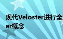 现代Veloster进行全地形改装 转变为Grappler概念