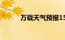 万载天气预报15天（万载影院）