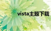 vista主题下载（vista激活码）