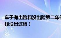 车子有出险和没出险第二年保险差多少钱（第二年车险多少钱没出过险）