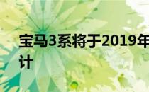 宝马3系将于2019年进行下一次全面重新设计