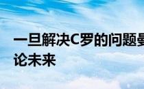 一旦解决C罗的问题曼联将与加纳乔等球员讨论未来