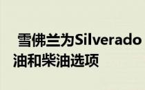  雪佛兰为Silverado 1500添加了涡轮增压汽油和柴油选项