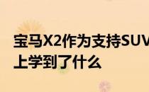 宝马X2作为支持SUV 我们从几千英里的道路上学到了什么