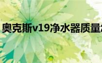 奥克斯v19净水器质量怎么样（奥克斯v900）