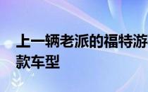 上一辆老派的福特游骑兵在美国销售了2011款车型