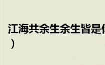 江海共余生余生皆是你什么意思（江海共余生）