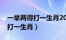 一举两得打一生肖2020打一数字（一举两得打一生肖）