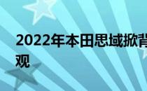 2022年本田思域掀背车推出双门轿跑车式外观